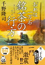 【中古】銘茶の行方 おれは一万石/双葉社/千野隆司(文庫)