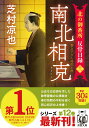 【中古】南北相克 北の御番所反骨日録 十二/双葉社/芝村凉也(文庫)