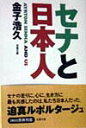 【中古】セナと日本人 /双葉社/金子浩久(文庫)