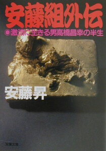【中古】実録・安藤組外伝 激流に生きる男高橋昌幸の半生 /双葉社/安藤昇(文庫)
