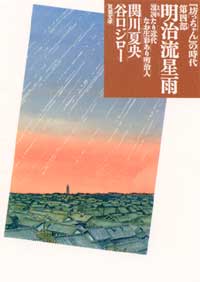 【中古】明治流星雨 『坊っちゃん』の時代第4部 /双葉社/関川夏央(文庫)