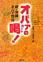 【中古】オバァの喝! 続・沖縄オバァ烈伝 /双葉社/沖縄オバァ研究会(文庫)