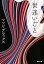 【中古】世迷いごと /双葉社/マツコ・デラックス(文庫) 441円