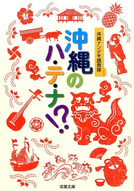 【中古】沖縄のハ・テ・ナ！？ /双葉社/沖縄ナンデモ調査隊（文庫）