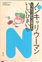 【中古】ノンキャリウ-マン 1 /双葉社/いしいひさいち(文庫)