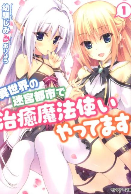 【中古】異世界の迷宮都市で治癒魔法使いやってます ライトノベル 全5巻 セット(文庫) 全巻セット