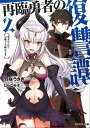 【中古】再臨勇者の復讐譚 勇者やめて元魔王と組みます 2 /双葉社/羽咲うさぎ(文庫)