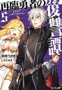 【中古】再臨勇者の復讐譚 勇者やめて元魔王と組みます 5 /双葉社/羽咲うさぎ(文庫)