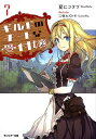 【中古】ギルドのチートな受付嬢 7 /双葉社/夏にコタツ(文庫)