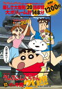 【中古】DVD>TVシリーズクレヨンしんちゃん嵐を呼ぶイッキ見20!/双葉社/臼井儀人(DVD-ROM)
