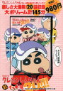 【中古】DVD>TVシリーズクレヨンしんちゃん嵐を呼ぶイッキ見20!!!/双葉社(DVD-ROM)