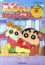 【中古】クレヨンしんちゃんTheアニメ オ-ルカラ- ひまわり誕生 /双葉社/臼井儀人(コミック)