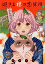 【中古】姫さま狸の恋算用 コミックセット (アクションコミックス) (コミック) 全巻セット