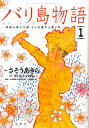 【中古】バリ島物語 神秘の島の王国、その壮麗なる愛と死 1 /双葉社/さそうあきら(コミック)