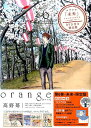 【中古】orange 未来/コブクロ「未来」ミュージックビデオ oran 6 /双葉社/高野苺(コミック)