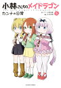 【中古】小林さんちのメイドラゴンカンナの日常 5 /双葉社/クール教信者(コミック)
