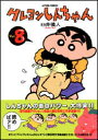 【中古】クレヨンしんちゃん 8 /双葉社/臼井儀人(コミック)