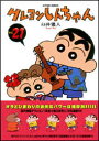 【中古】クレヨンしんちゃん 21 /双葉社/臼井儀人(コミック)