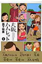 【中古】大阪ハムレット 1 /双葉社/森下裕美(コミック)