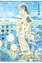 【中古】この世界の片隅に 中 /双葉社/こうの史代(コミック)