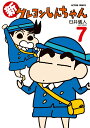 【中古】新クレヨンしんちゃん 7 /双葉社/臼井儀人(コミック)