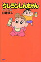 【中古】クレヨンしんちゃん ひまわり編/双葉社/臼井義人(コミック)