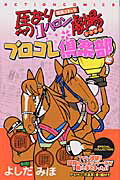 【中古】馬なり1ハロン劇場 競馬コミック ブロコレ倶楽部編 /双葉社/よしだみほ(コミック)