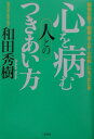 【中古】心を病む人とのつきあい方 職場の部下・同僚、友人が「心の病」になったとき /二見書房/和田秀樹(心理・教育評論家)(単行本)
