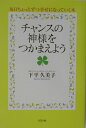 【中古】チャンスの神様をつかまえよう 毎日ちょっとずつ幸せになっていく本/リヨン社/下平久美子(単行本)