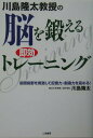 【中古】川島隆太教授の脳を鍛える即効トレ-ニング /二見書房/川島隆太(単行本)
