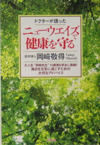 【中古】ドクタ-が語った-ニュ-ウエイズで健康を守る /リヨン社/岡崎敬得(単行本)