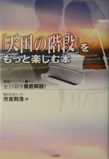 【中古】「天国の階段」をもっと楽しむ本 韓国オリジナル版から全20話を徹底解説！ /二見書房/市吉則浩（単行本）