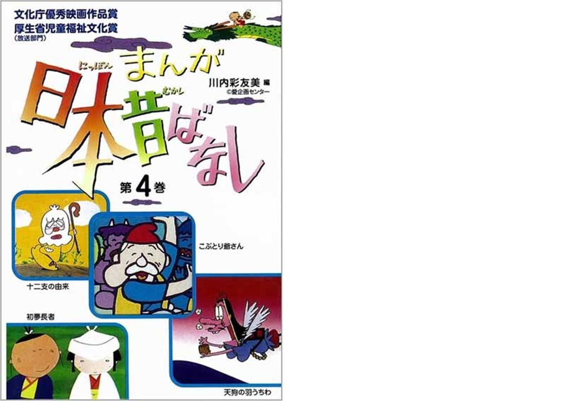 【中古】まんが日本昔ばなし 第4巻 /二見書房/川内彩友美（単行本）