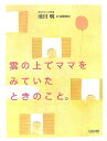 【中古】雲の上でママをみていたときのこと。 /リヨン社/池川明(単行本)