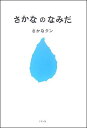 【中古】さかなのなみだ /リヨン社/さかなクン(単行本)