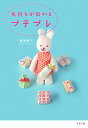 【中古】気持ちが伝わるプチプレ /リヨン社/樺澤貴子(単行本)