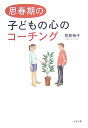 【中古】思春期の子どもの心のコ-チング /リヨン社/菅原裕子(単行本)