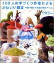 【中古】100人の手づくり作家によるかわいい雑貨 手芸で描く不思議の国のアリス/二見書房/くりくり編集室(単行本(ソフトカバー))
