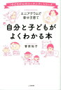 【中古】自分と子どもがよくわかる本 エニアグラムで幸せ子育て /二見書房/菅原裕子(単行本)
