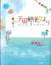 【中古】天国郵便局よりおとうさん、おかあさんへ /二見書房/鮫島浩二(単行本)