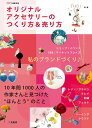 【中古】オリジナルアクセサリ-のつくり方&売り方 10年間1000人の作家さんと見つけた“ほんとう” /二見書房/くりくり編集室(単行本)