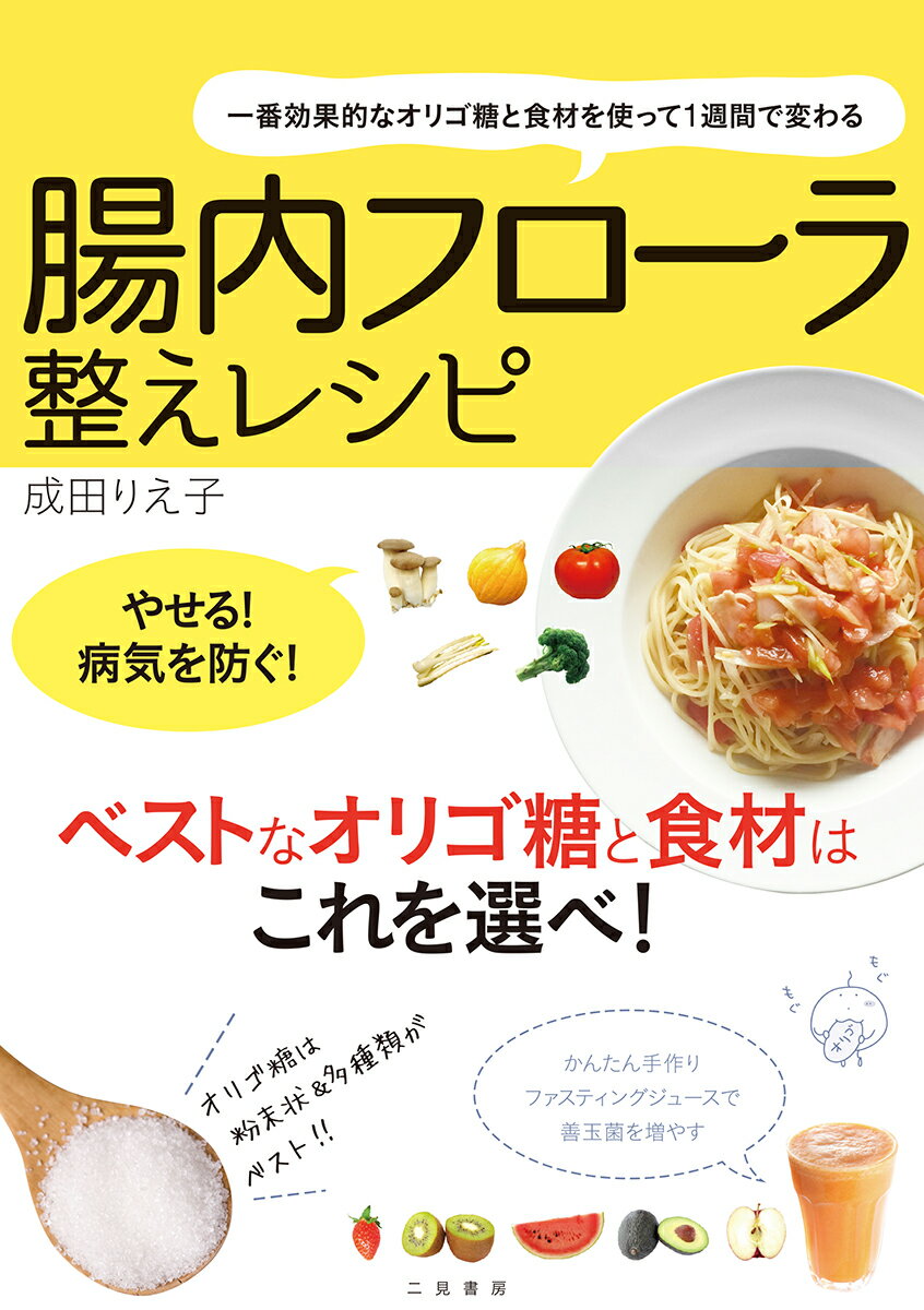 【中古】腸内フロ-ラ整えレシピ 一番効果的なオリゴ糖と食材を使って1週間で変わる/二見書房/成田りえ..