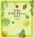 【中古】人気のセラピストになる教科書 /二見書房/三澤由紀恵(単行本)