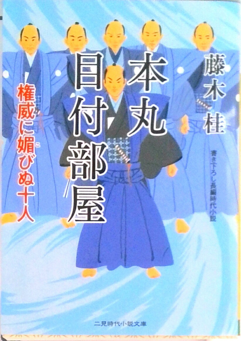 【中古】本丸目付部屋 権威に媚びぬ十人 /二見書房/藤木桂（文庫）