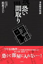【中古】事故物件怪談恐い間取り /二見書房/松原タニシ(単行本)