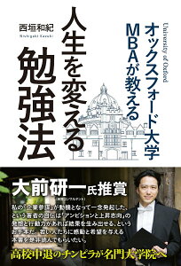 【中古】オックスフォード大学MBAが教える人生を変える勉強法 /二見書房/西垣和紀(単行本)