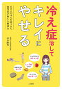 【中古】冷え症治してキレイにやせる /二見書房/山口勝利(単行本)