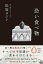 【中古】恐い食べ物/二見書房/松原タニシ(単行本) 519円