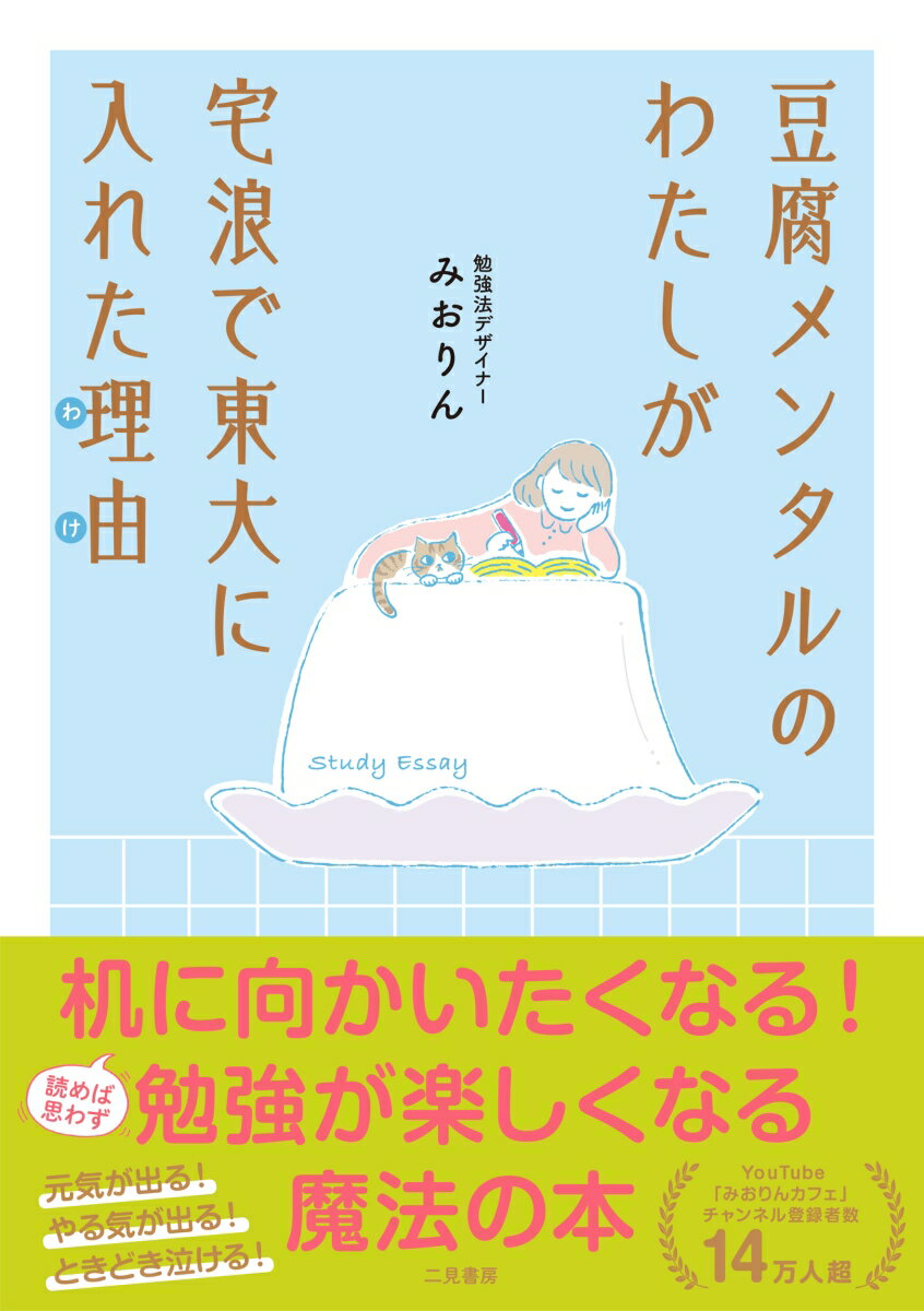【中古】豆腐メンタルのわたしが宅浪で東大に入れた理由/二見書房/みおりん（単行本）