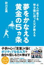 【中古】4人の息子を甲子園に送った父が教える 夢をかなえる黄金の5ヵ条/二見書房/砂川正美(単行本)